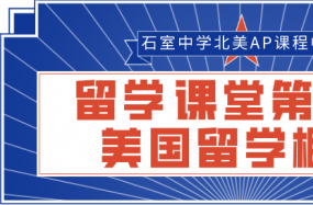 2020留学课堂第二期 | 美国留学概况扫盲贴