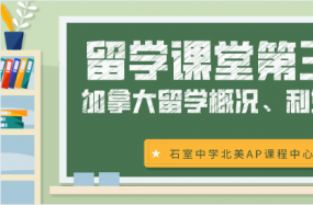 2020留学课堂第三期 | 加拿大留学概况、利好政策知多少