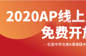 2020AP考试线上15门复习课免费开放