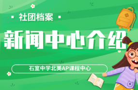 社团档案 | 北美AP课程新闻中心介绍