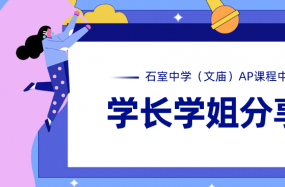 2020石室中学(文庙)AP课程中心学长学姐分享会