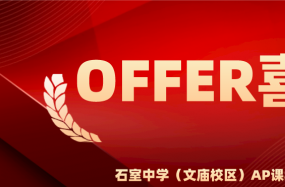 2020-2021全球名校OFFER第一波