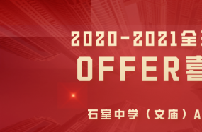 2020-2021全球名校OFFER第二波