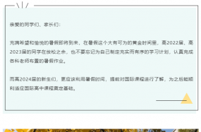 暑假放假通知 | 新生暑期安排建议